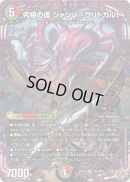 画像1: 究極の虚ジャシン＝ヴリドガルド【OR】{25RP2OR1/OR1}《多》 (1)