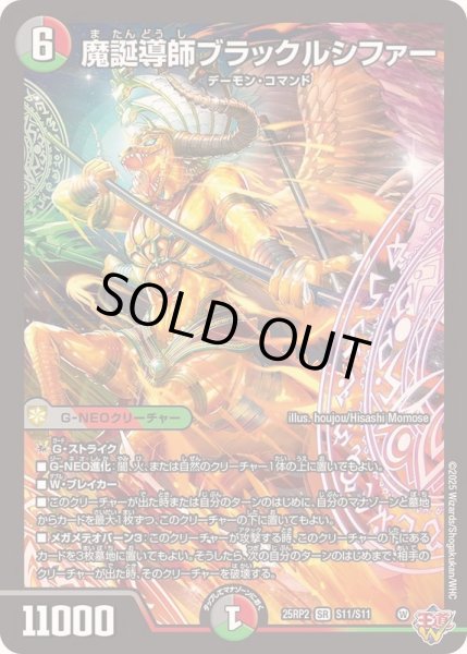 画像1: ☆SALE☆魔誕導師ブラックルシファー【SR】{25RP2S11/S11}《多》 (1)