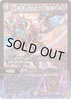 【匿名・即日発送】～墓碑に刻まれし魔弾の名～ 4枚セット デュエマ】 ～墓碑に刻まれし魔弾の名～ DM25RP2/SR の通販