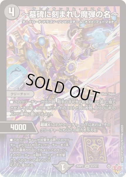 画像1: ☆SALE☆〜墓碑に刻まれし魔弾の名〜【SR】{25RP2S3/S11}《闇》 (1)