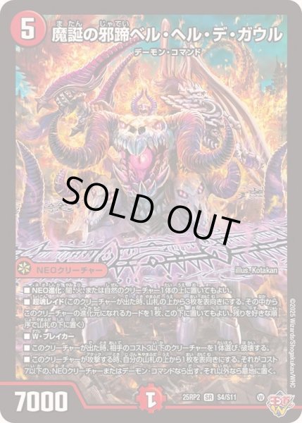 画像1: 〔状態A-〕魔誕の邪蹄ベル・ヘル・デ・ガウル【SR】{25RP2S4/S11}《火》 (1)