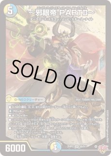 邪眼帝PARTII〜 - カードラッシュDM