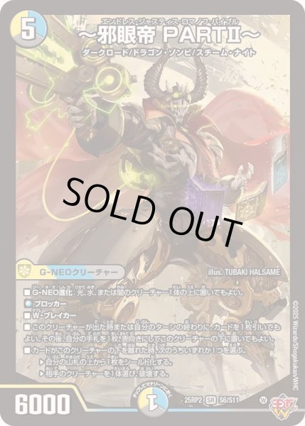 画像1: ☆SALE☆〜邪眼帝PARTII〜【SR】{25RP2S6/S11}《多》 (1)