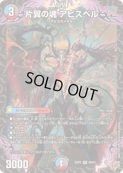 画像1: ☆SALE☆片翼の魂アビスベル【SR】{25RP2S9/S11}《多》 (1)