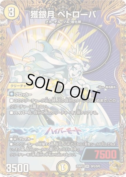 画像1: 〔状態A-〕獲銀月ペトローバ【SR】{25RP2SP2/SP5}《光》 (1)