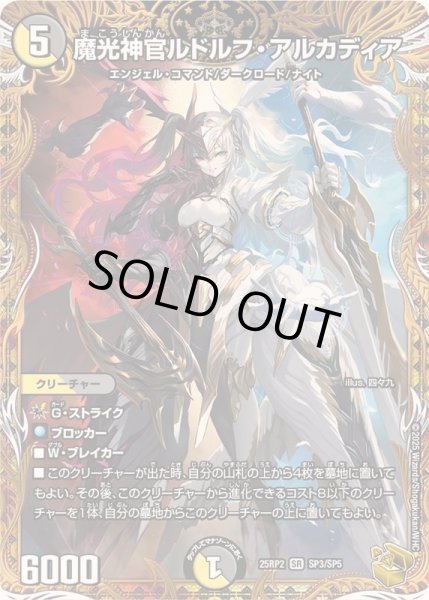 画像1: ☆SALE☆魔光神官ルドルフ・アルカディア【SR】{25RP2SP3/SP5}《多》 (1)