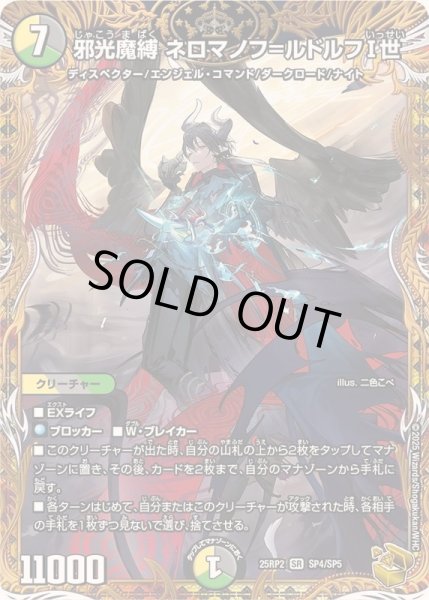 画像1: 〔状態B〕邪光魔縛ネロマノフ＝ルドルフI世【SR】{25RP2SP4/SP5}《多》 (1)