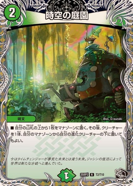 画像1: 時空の庭園【R】{25RP2T2/T10}《自然》 (1)
