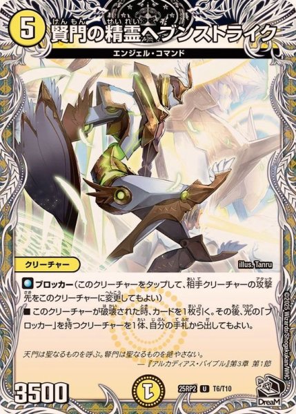 画像1: 賢門の精霊ヘブンストライク【U】{25RP2T6/T10}《光》 (1)