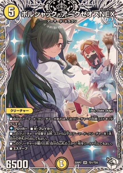 画像1: ボルシャック・アークゼオスNEX【SR】{25RP2TD1/TD5}《光》 (1)