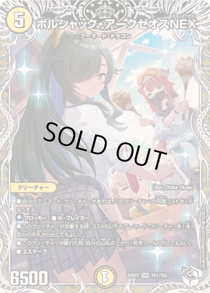 画像1: ボルシャック・アークゼオスNEX【SR】{25RP2TD1/TD5}《光》 (1)