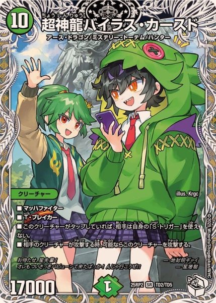 画像1: 超神龍バイラス・カースド【SR】{25RP2TD2/TD5}《自然》 (1)