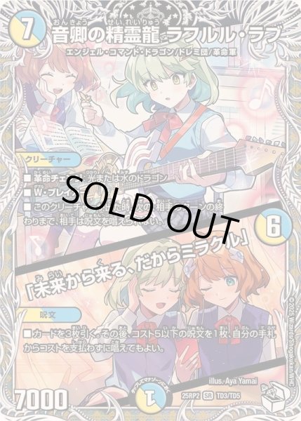 画像1: ☆SALE☆音卿の精霊龍ラフルル・ラブ/「未来から来る、だからミラクル」【SR】{25RP2TD3/TD5}《多》 (1)