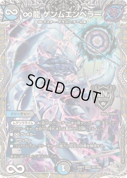 画像1: ☆SALE☆∞龍ゲンムエンペラー【KGM】{25RP2TR1/TR9}《多》 (1)