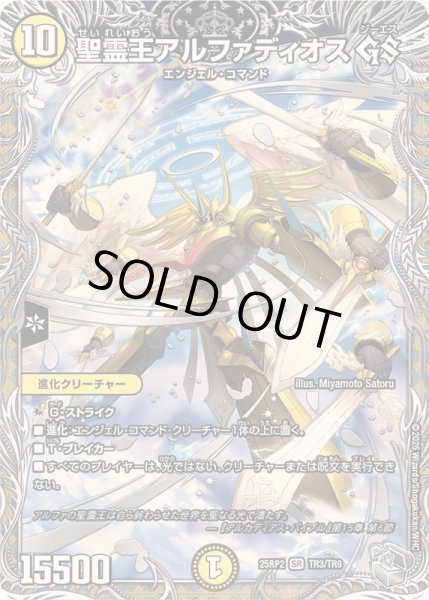 聖霊王アルファディオスGS【SR】{25RP2TR3/TR9}《光》 - カード