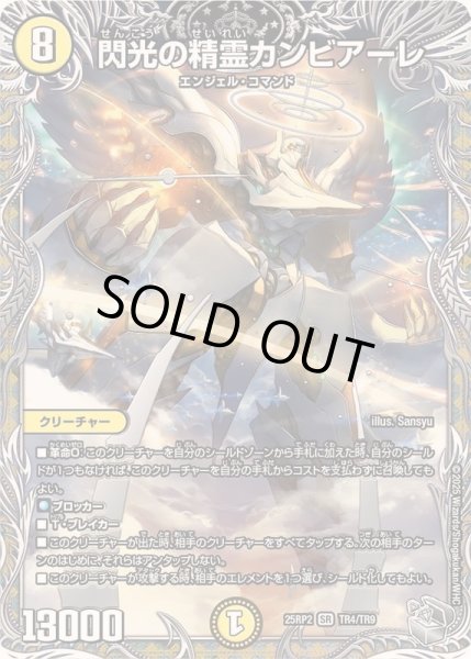 画像1: 閃光の精霊カンビアーレ【SR】{25RP2TR4/TR9}《光》 (1)