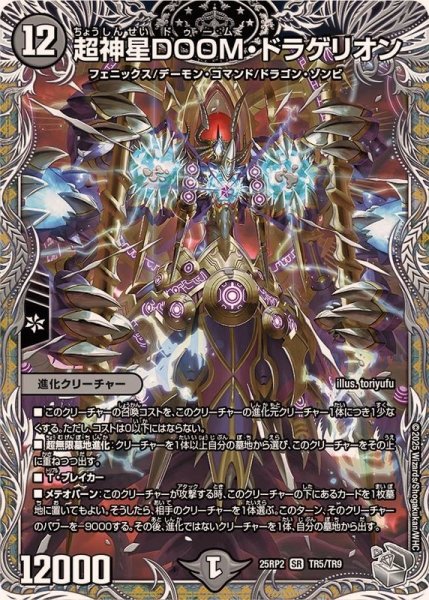 画像1: 〔状態A-〕超神星DOOM・ドラゲリオン【SR】{25RP2TR5/TR9}《闇》 (1)