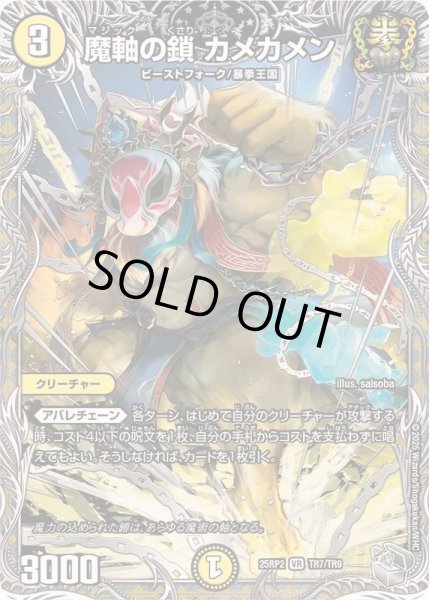 画像1: 〔状態A-〕魔軸の鎖カメカメン【VR】{25RP2TR7/TR9}《光》 (1)