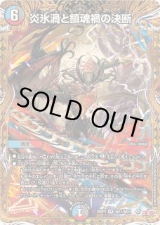 炎氷渦と鎮魂禍の決断 - カードラッシュDM