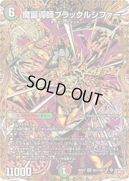 画像1: 〔状態A-〕魔誕導師ブラックルシファー【SR】{25RP2秘12/秘24}《多》 (1)