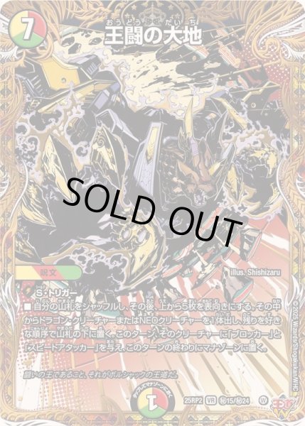 画像1: 〔状態B〕王闘の大地【VR】{25RP2秘15/秘24}《多》 (1)