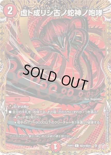 画像1: 〔状態B〕虚ト成リシ古ノ蛇神ノ咆哮【C】{25RP2秘24/秘24}《火》 (1)