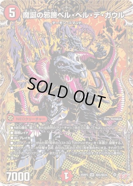 画像1: 〔状態A-〕魔誕の邪蹄ベル・ヘル・デ・ガウル【SR】{25RP2秘5/秘24}《火》 (1)