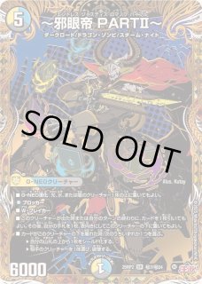 邪眼帝PARTII〜 - カードラッシュDM