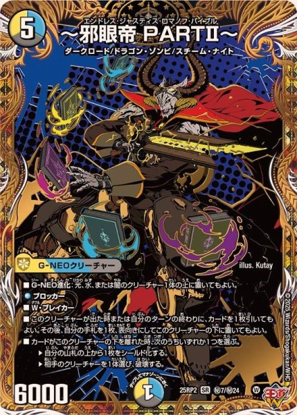画像1: 〔状態A-〕〜邪眼帝PARTII〜【SR】{25RP2秘7/秘24}《多》 (1)