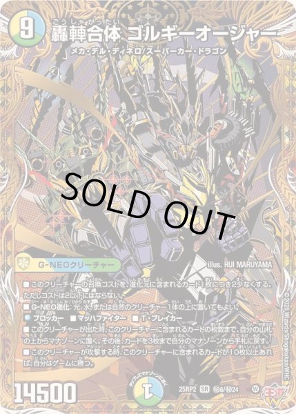状態A-〕轟シャ合体ゴルギーオージャー【SR】{25RP2秘8/秘24