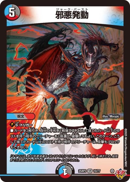 画像1: 邪悪発動【VR】{25RP310/77}《多》 (1)