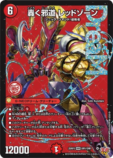 画像1: ☆SALE☆轟く邪道レッドゾーン【DMR】{25RP3DM1/DM1}《火》 (1)