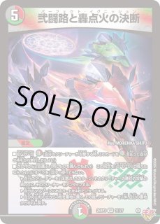 弐闘路と轟点火の決断 - カードラッシュDM