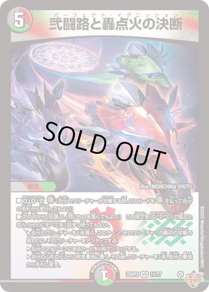 画像1: 〔状態A-〕弐闘路と轟点火の決断【VR】{25RP311/77}《多》 (1)