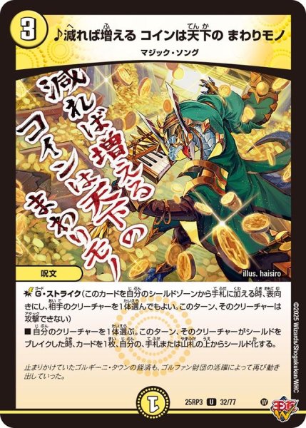 画像1: ♪減れば増えるコインは天下のまわりモノ【U】{25RP332/77}《光》 (1)