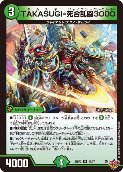 画像1: TAKASUGI-死合乱闘3000【U】{25RP349/77}《自然》 (1)