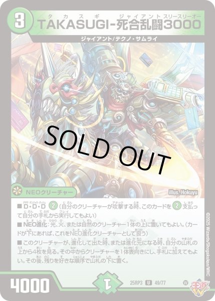 画像1: ☆SALE☆TAKASUGI-死合乱闘3000【U】{25RP349/77}《自然》 (1)