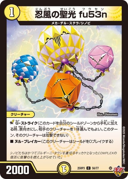 画像1: 忍風の聖光fu53n【C】{25RP356/77}《光》 (1)