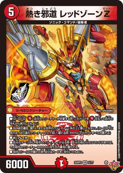 熱き侵略　レッドゾーンZ 熱き邪道レッドゾーンZ【VR】{25RP35/77}《火》