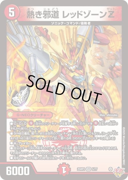 画像1: 熱き邪道レッドゾーンZ【VR】{25RP35/77}《火》 (1)