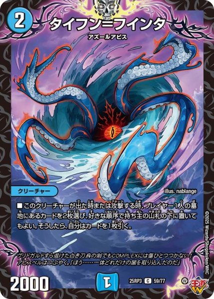 画像1: タイフン＝フインタ【C】{25RP359/77}《水》 (1)