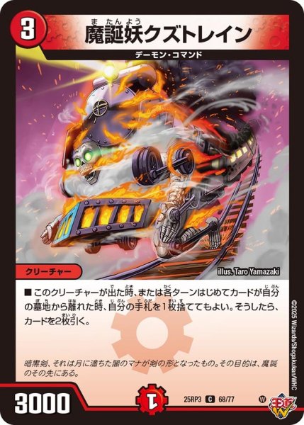 画像1: 魔誕妖クズトレイン【C】{25RP368/77}《火》 (1)