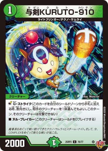 画像1: 与剣KURUTO-910【C】{25RP376/77}《自然》 (1)