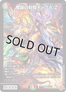 魔誕の封殺ディアスZ - カードラッシュDM