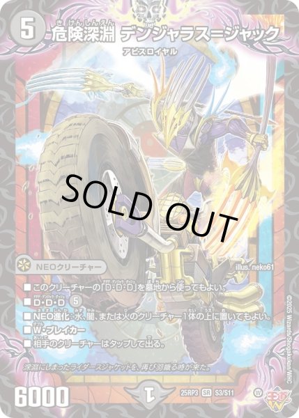 画像1: 〔状態C〕危険深淵デンジャラス＝ジャック【SR】{25RP3S3/S11}《闇》 (1)