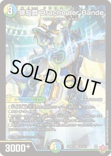 ドラッヘダーバンデ DMGP使用候補】『4cドラッヘダーバンデ』がオリジナルでも最強格なので