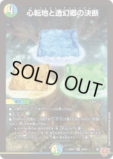 心転地と透幻郷の決断 - カードラッシュDM