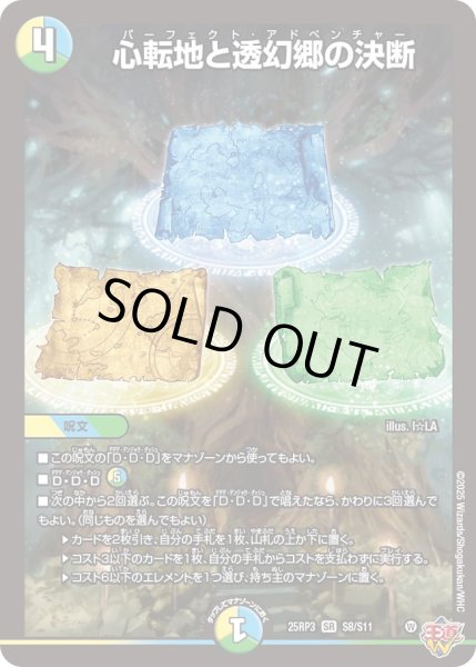 状態B〕心転地と透幻郷の決断【SR】{25RP3S8/S11}《多》