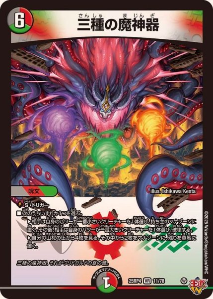 画像1: 三種の魔神器【VR】{25RP411/78}《多》 (1)