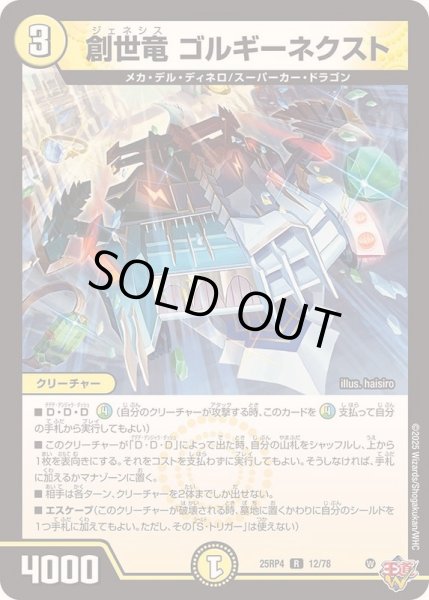 画像1: 〔状態B〕創世竜ゴルギーネクスト【R】{25RP412/78}《光》 (1)